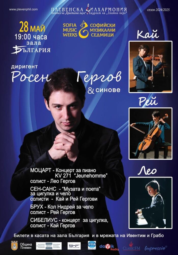 Плевенската филхармония представя концерта "Росен Гергов и синове" в зала "България"