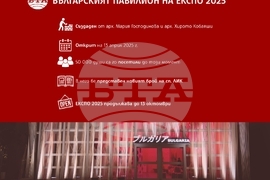 Българският павилион на ЕКСПО 2025