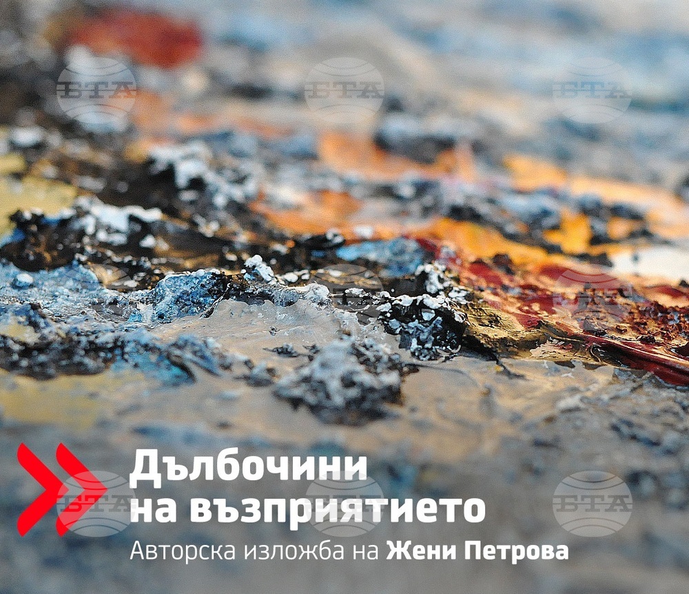 Жени Петрова рисува пътуване из „Дълбочини на възприятието“