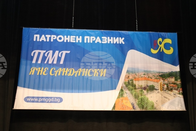 Природоматематическата гимназия „Яне Сандански“ в Гоце Делчев отбеляза патронния си празник