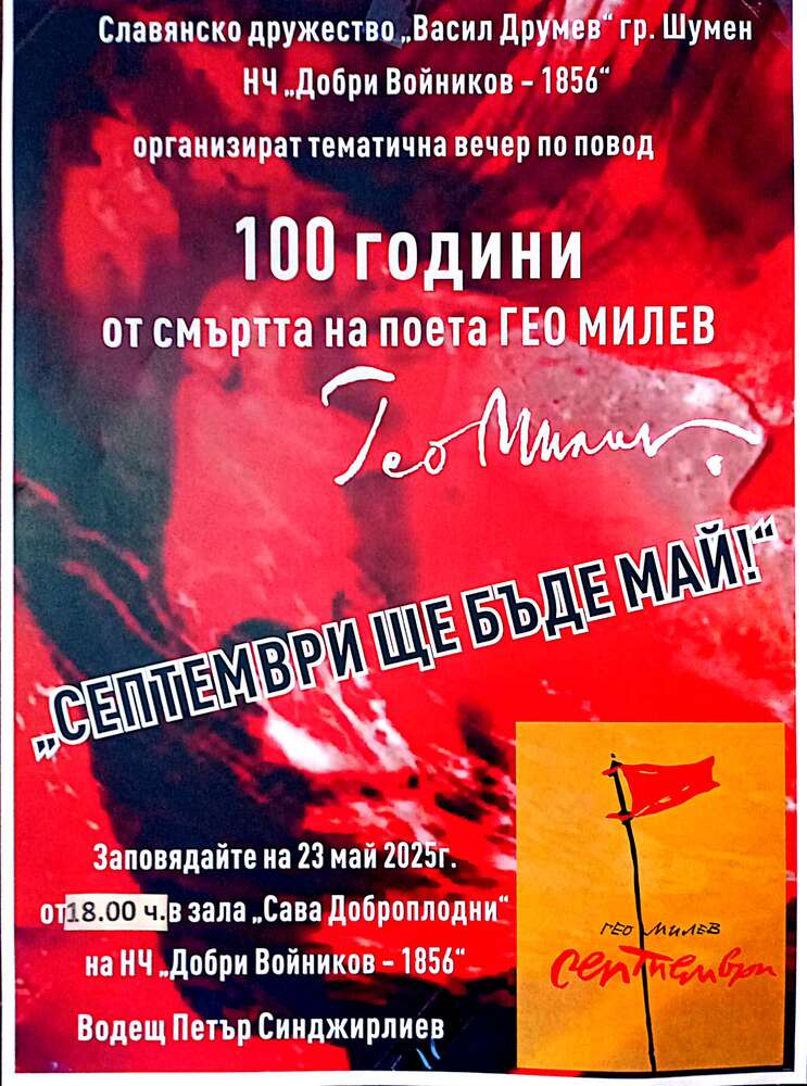 Вечер, посветена на 100 години от смъртта и 130 години от рождението на Гео Милев, ще се проведе в Шумен