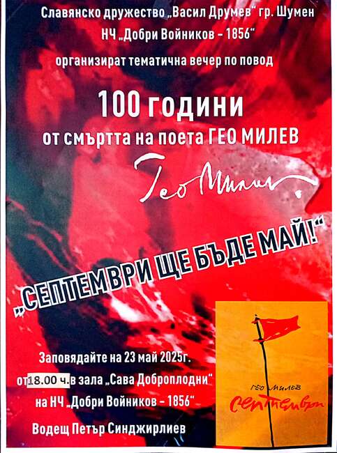 Вечер, посветена на 100 години от смъртта и 130 години от рождението на Гео Милев, ще се проведе в Шумен