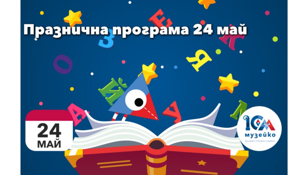 „Музейко“ организира празнична програма за 24 май