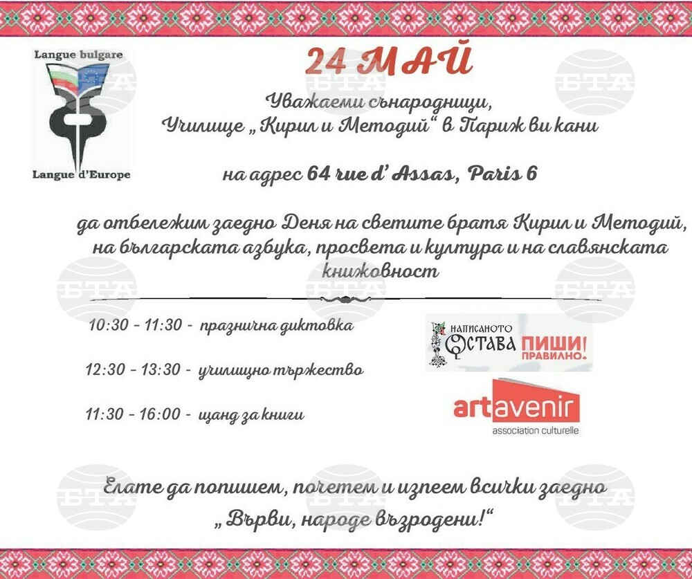 Училище „Кирил и Методий“ в Париж кани българите във френската столица да отбележат заедно 24 май с диктовка, тържество и книжен щанд
