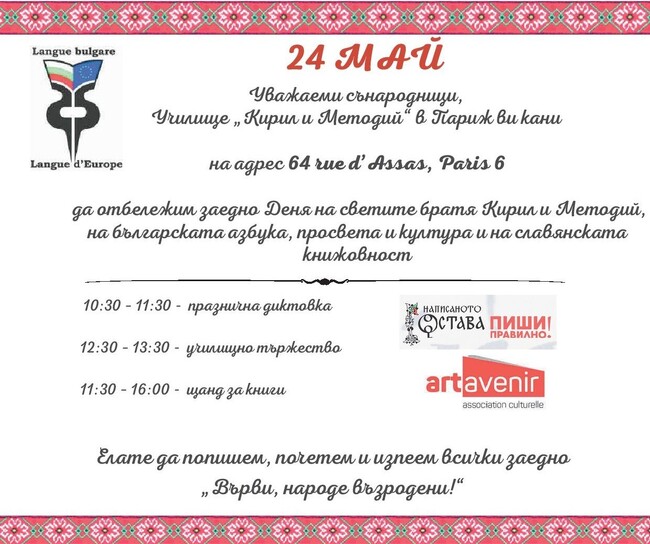 Училище „Кирил и Методий“ в Париж кани българите във френската столица да отбележат заедно днес 24 май с диктовка, тържество и книжен щанд