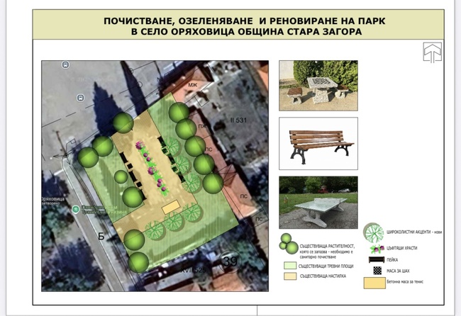 В старозагорското село Оряховица ще бъде изградено ново пространство за отдих