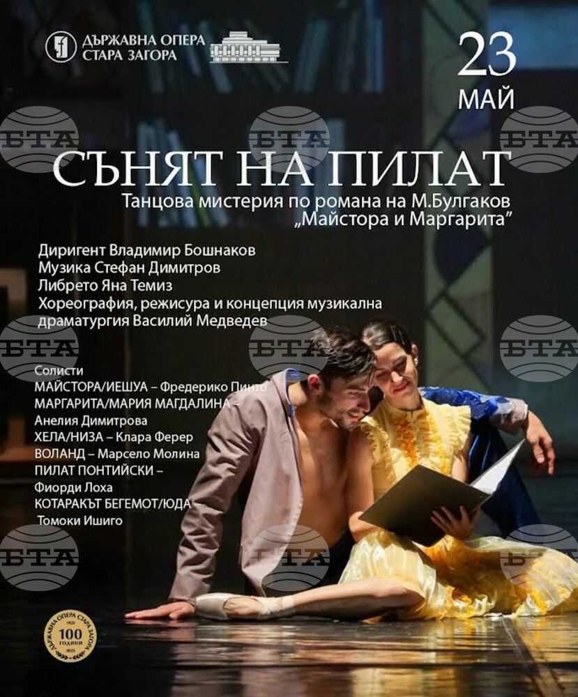 Танцовата мистерия „Сънят на Пилат“ ще бъде представена в навечерието на 24 май на сцената на Старозагорската опера