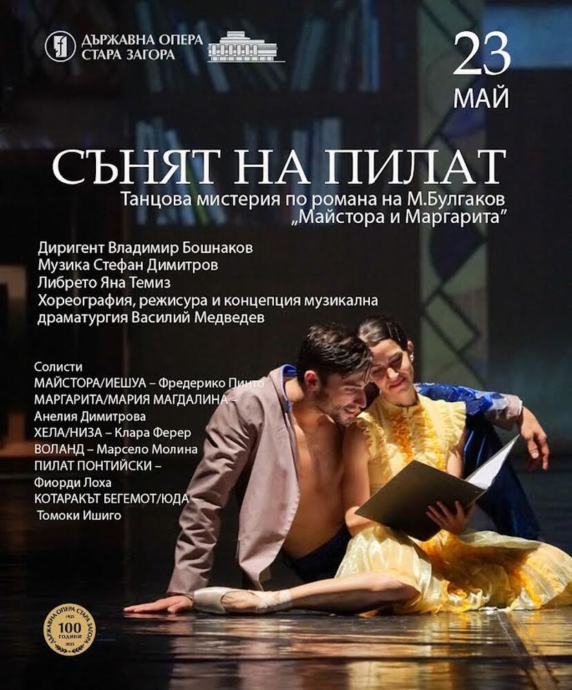 Танцовата мистерия „Сънят на Пилат“ ще бъде представена в навечерието на 24 май на сцената на Старозагорската опера