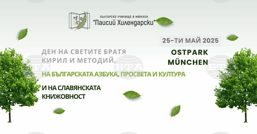 Българското училище „Паисий Хилендарски“ в Мюнхен ще отбележи с тържество 24 май