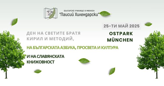 Българското училище „Паисий Хилендарски“ в Мюнхен ще отбележи с тържество днес Деня на светите братя Кирил и Методий