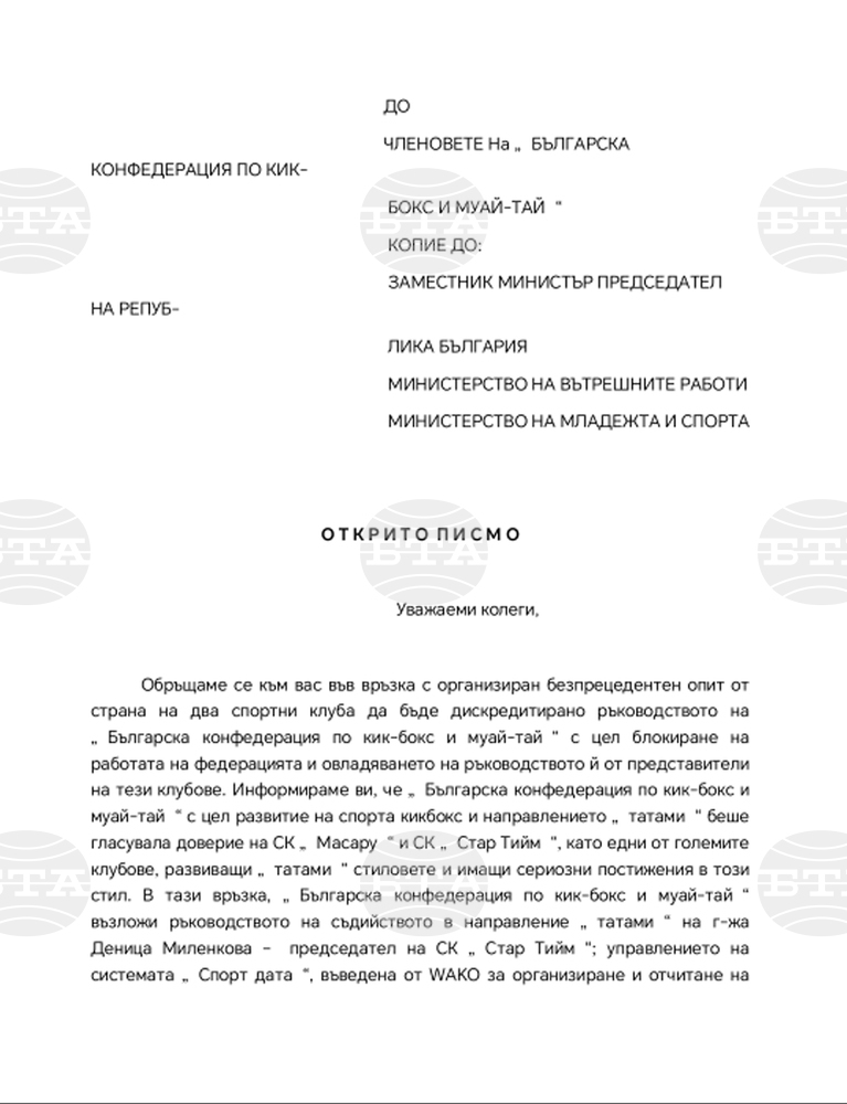 Българска конфедерация по кикбокс и муай тай разпространи открито писмо заради опит от страна на два спортни клуба да бъде дискредитирано ръководството