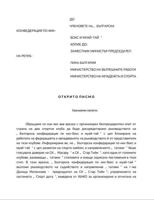 Българска конфедерация по кикбокс и муай тай разпространи открито писмо заради опит от страна на два спортни клуба да бъде дискредитирано ръководството
