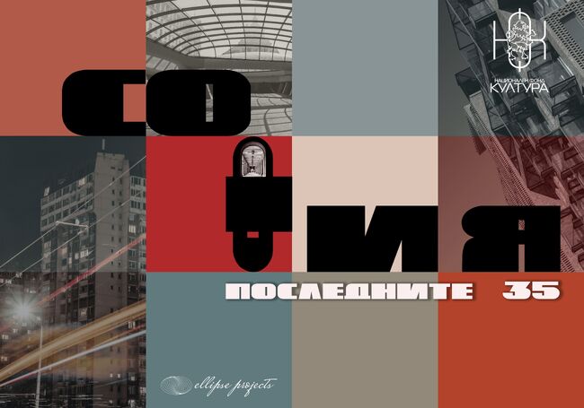 Изложба разказва как се е развивал градският пейзаж на София през последните 35 години 