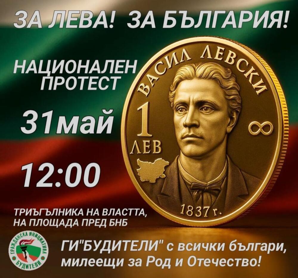 Гражданска инициатива „Будители“ призова за обединение на всички българи, милеещи за Род и Отечество