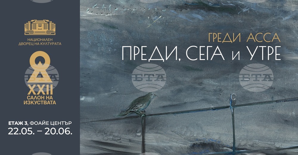 Греди Асса представя „Вчера, днес, утре“ в София