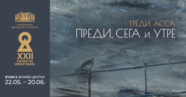 Греди Асса представя „Вчера, днес, утре“ в София