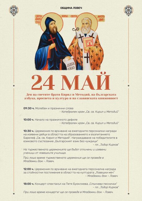 В Ловеч ще бъде отбелязан 24 май с дефиле, празнична програма и награждаване на учители и ученици