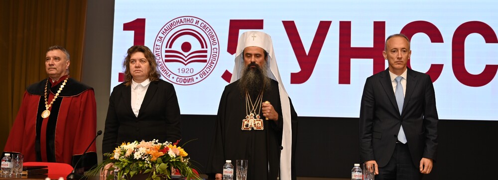105-годишнината на УНСС почетоха Българският патриарх, председателят на Народното събрание и министърът на образованието и науката 
