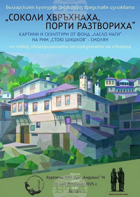 Изложба „Ласло Наги в творчеството на българските художници“ се открива днес в Будапеща