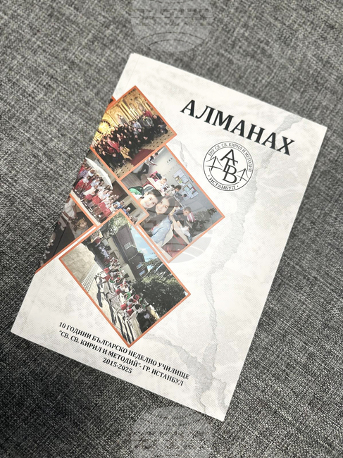 Алманах представя историята и успехите на българското неделно училище “Св. Св. Кирил и Методий” в Истанбул по случай 10 г. от основаването му
