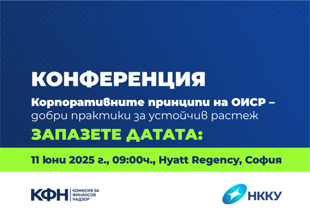 Комисия за финансов надзор: Конференция „Корпоративните принципи на ОИСР – добри практики за устойчив растеж“