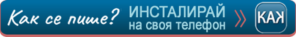 Образователната платформа „Как се пише?“ вече може да се инсталира на мобилен телефон