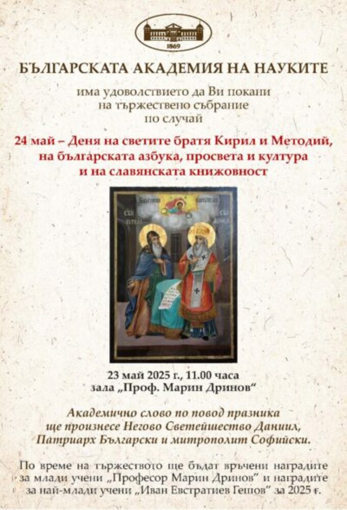 БАН отбелязва 24 май с церемония и концерт