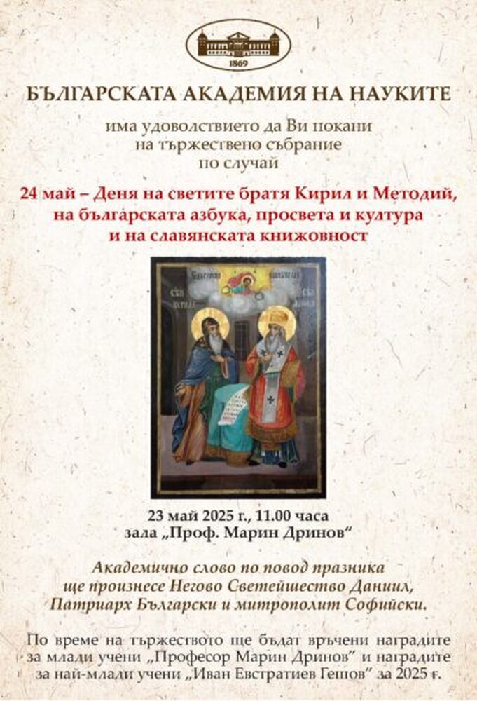 БАН отбелязва 24 май с церемония и концерт