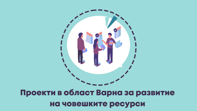 „Европа на Балканите: Заедно чрез знание” - област Варна
