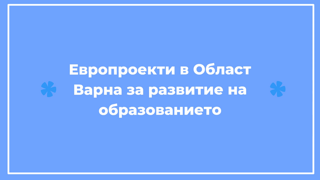 „Европа на Балканите: Заедно чрез знание” - област Варна