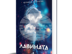 Трилър, драма и научна фантастика има в новия роман на Юлияна Дончева, визия – „Книгомания“