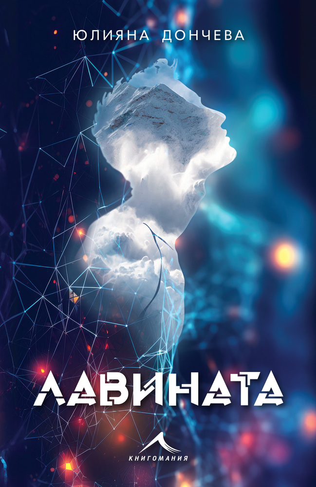 Трилър, драма и научна фантастика има в новия роман на Юлияна Дончева