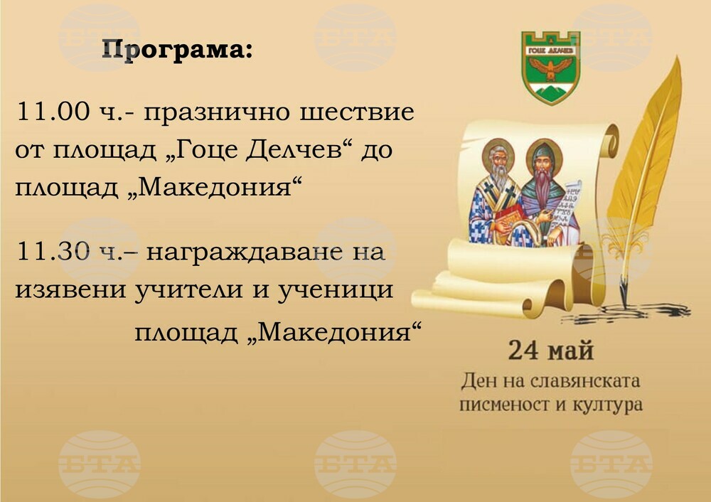 С тържествено шествие и празнична програма ще бъде отбелязан 24 май в Гоце Делчев
