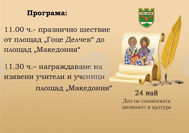 С тържествено шествие и празнична програма ще бъде отбелязан 24 май в Гоце Делчев