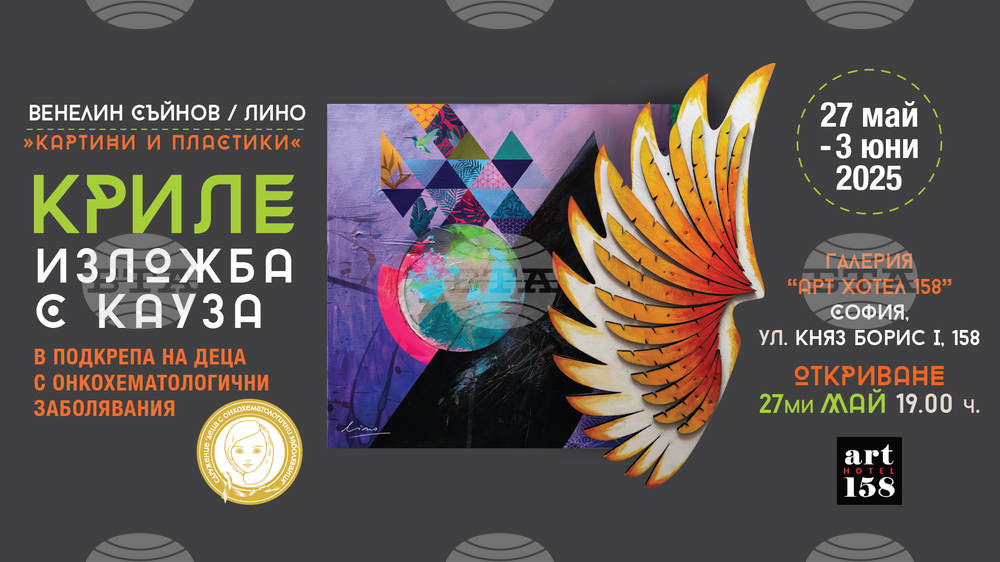 Венелин Съйнов - Лино прави изложба в подкрепа на деца с онкохематологични заболявания