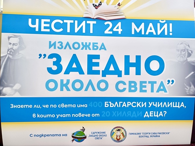 Изложба, посветена на Деня на светите братя Кирил и Методий и българските общности по света, ще бъде открита в Болградската гимназия 
