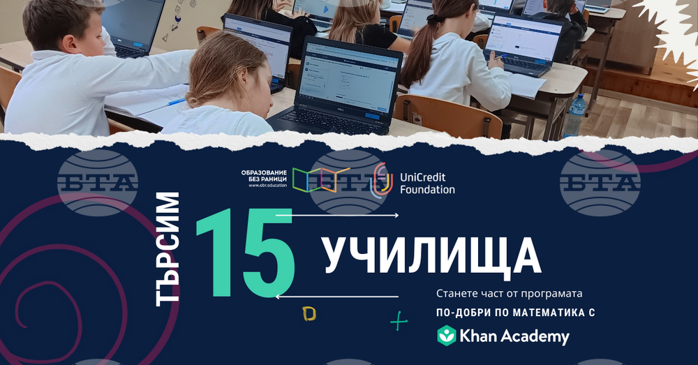 Още 15 училища ще участват в програмата "По-добри по математика"