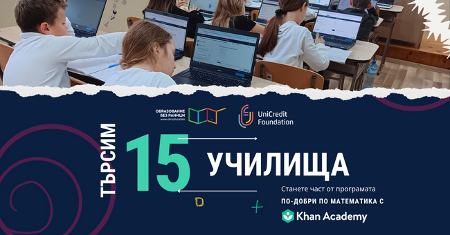 Още 15 училища ще участват в програмата "По-добри по математика"