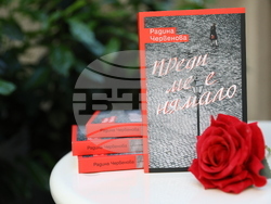 Радина Червенова - роман - представяне