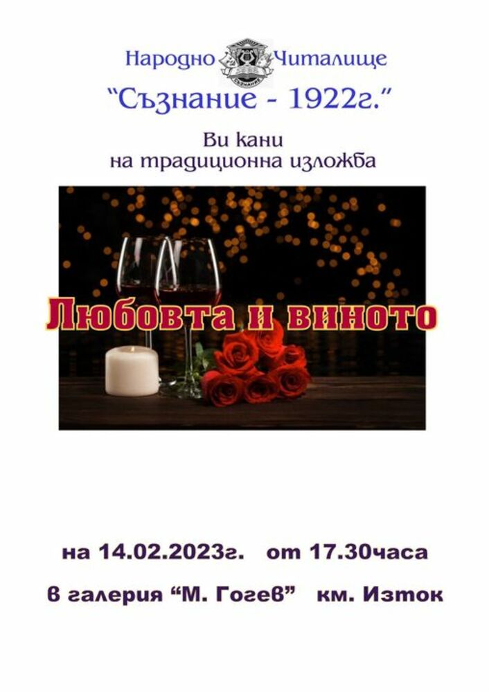 Двадесета изложба "Любовта и виното" се открива в Перник
