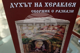 Петрич - „Духът на Хераклея” - сборник - представяте