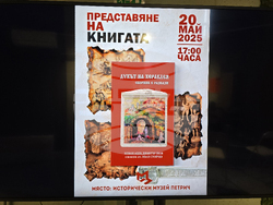 Петрич - „Духът на Хераклея” - сборник - представяте