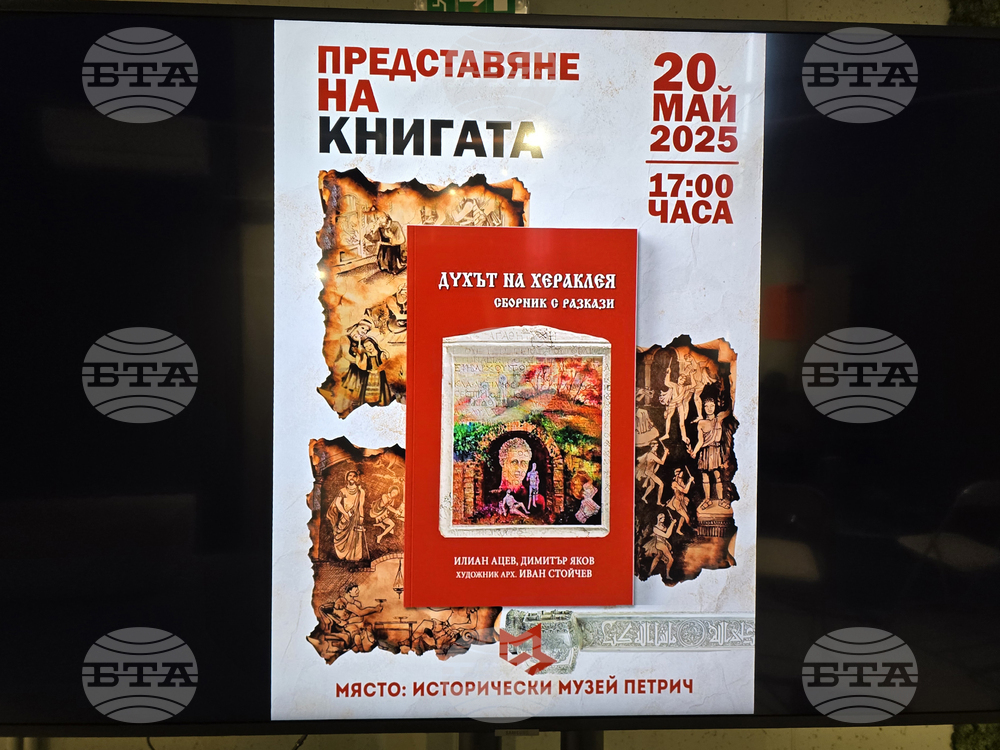 Петрич - „Духът на Хераклея” - сборник - представяте