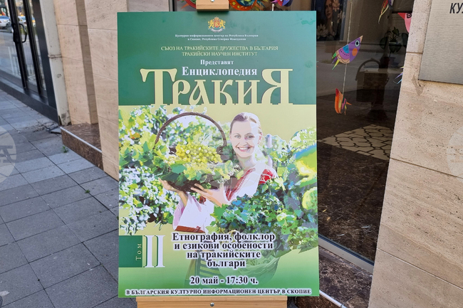 Република Северна Македония - Енциклопедия „Тракия“ - представяне