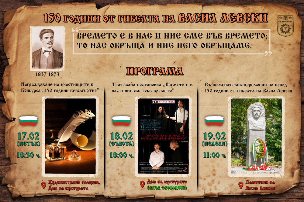 Община Сандански: 150 години от гибелта на Васил Левски