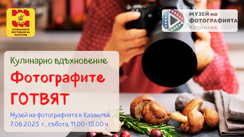 Фотографи от цялата страна се включват в кулинарно предизвикателство в Казанлък