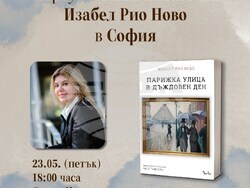 Португалската писателка Изабел Рио Ново представя романа си „Парижка улица в дъждовен ден“ в София. Снимка: „Лемур“