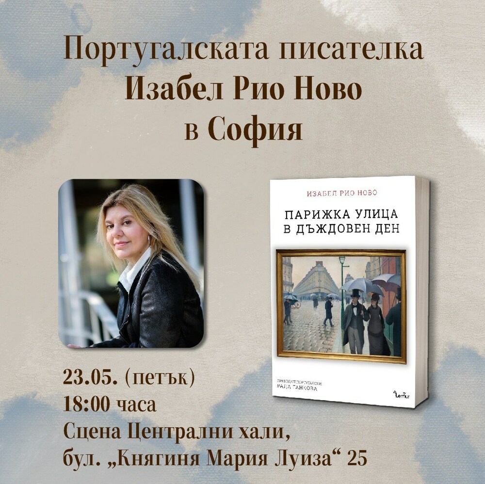 Португалската писателка Изабел Рио Ново представя романа си „Парижка улица в дъждовен ден“ в София