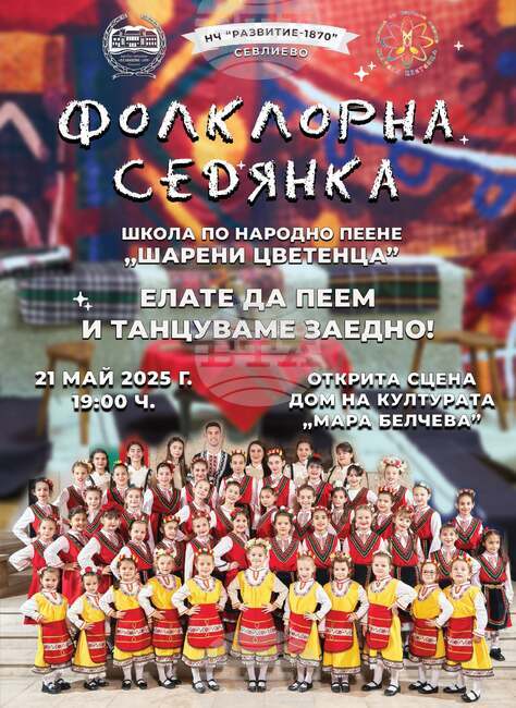 Школата по народно пеене „Шарени цветенца“ организира „Фолклорна седянка“ в Севлиево