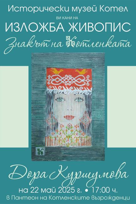 Изложба и представяне на книга, посветени на котленските килими, ще се състоят в Пантеона на Раковски 